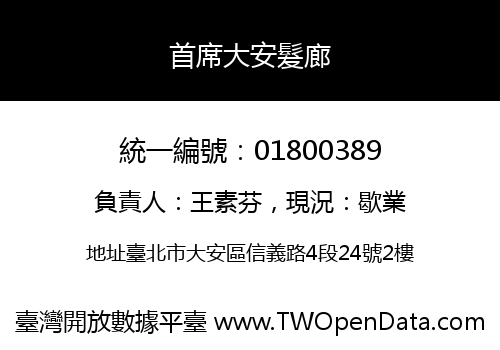 首席大安髮廊
