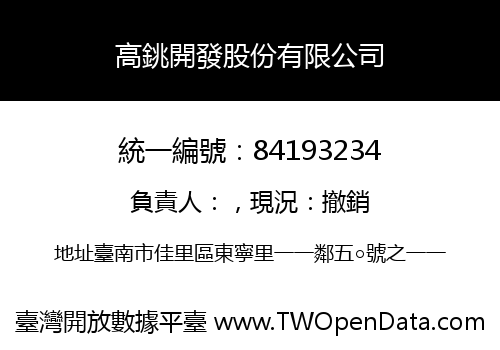 高銚開發股份有限公司