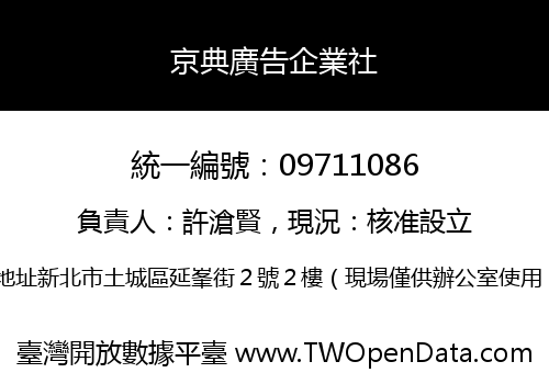 京典廣告企業社