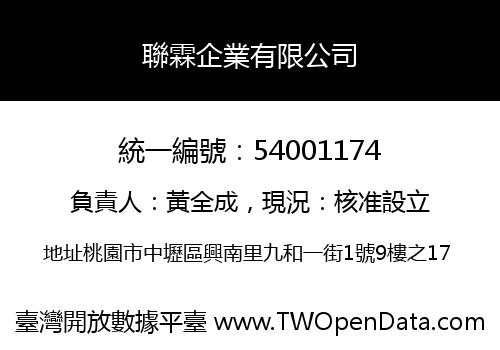 聯霖企業有限公司