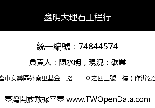 鑫明大理石工程行