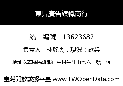東昇廣告旗幟商行