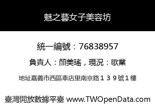 魅之藝女子美容坊