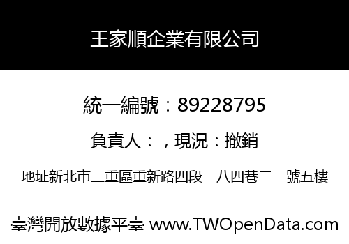王家順企業有限公司