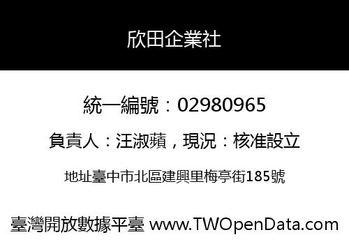 欣田企業社