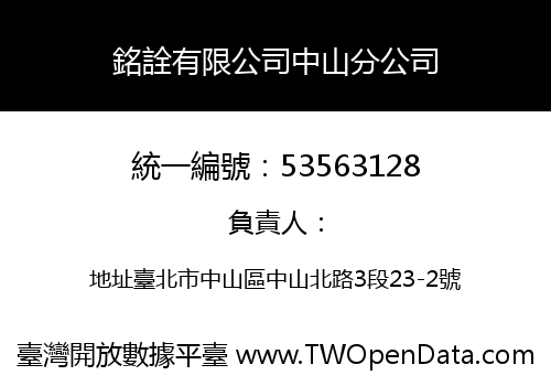 銘詮有限公司中山分公司