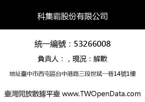 科集霸股份有限公司