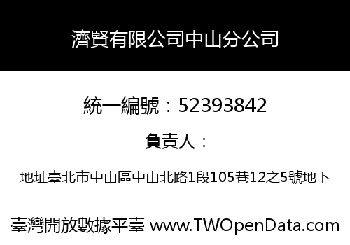 濟賢有限公司中山分公司