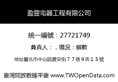 盈豐電器工程有限公司