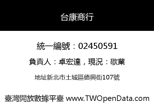 台康商行