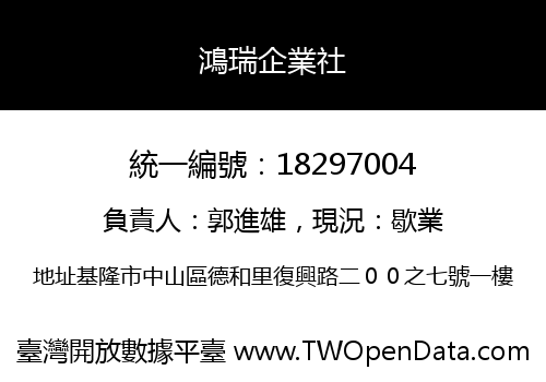 鴻瑞企業社