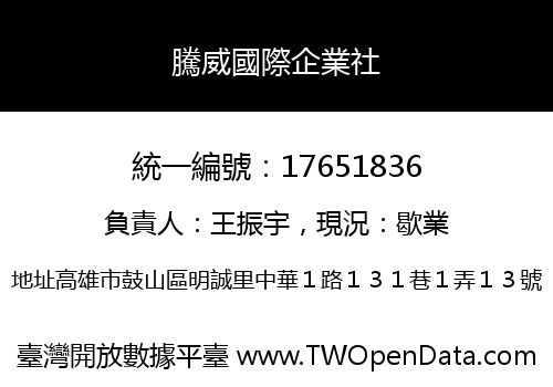 騰威國際企業社