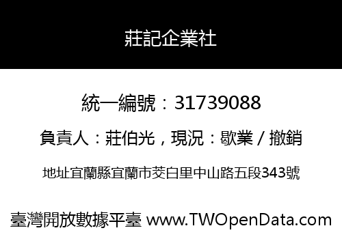 莊記企業社