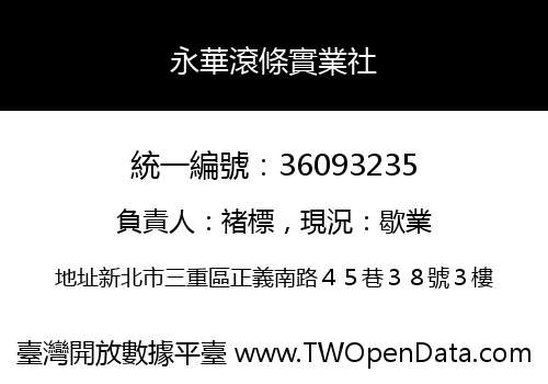 永華滾條實業社
