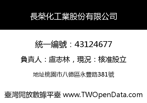 長榮化工業股份有限公司