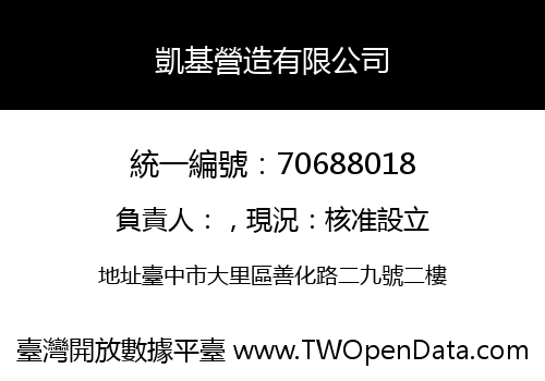 凱基營造有限公司