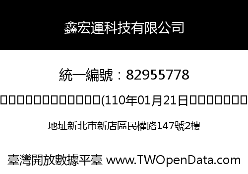 鑫宏運科技有限公司