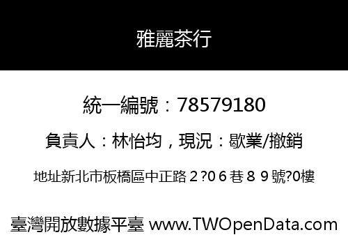 雅麗茶行