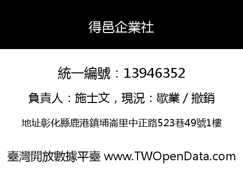 得邑企業社