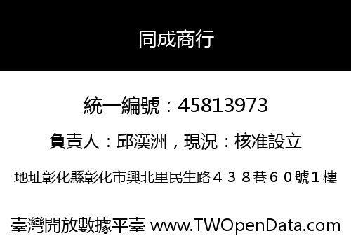 同成商行
