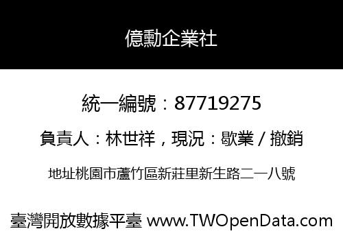 億勳企業社