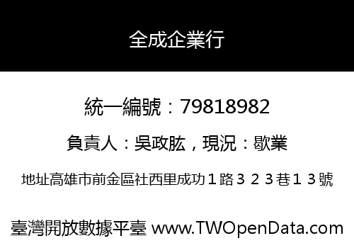 全成企業行