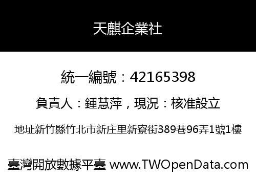 天麒企業社