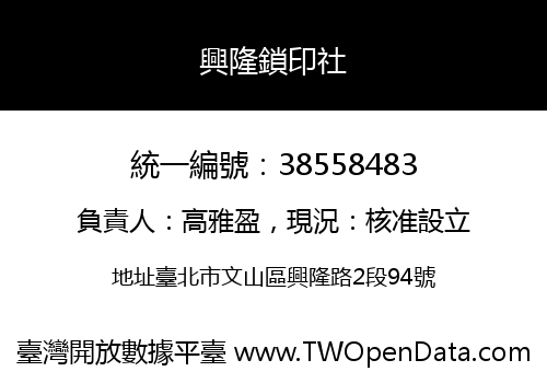 興隆鎖印社