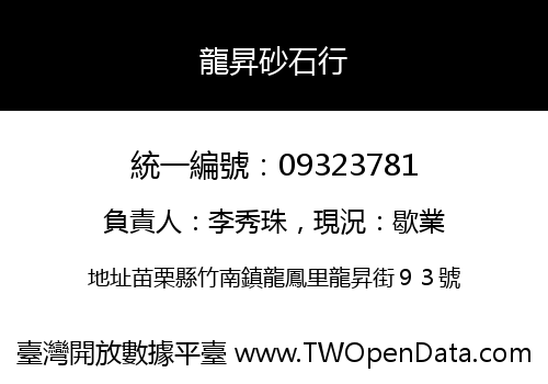 龍昇砂石行