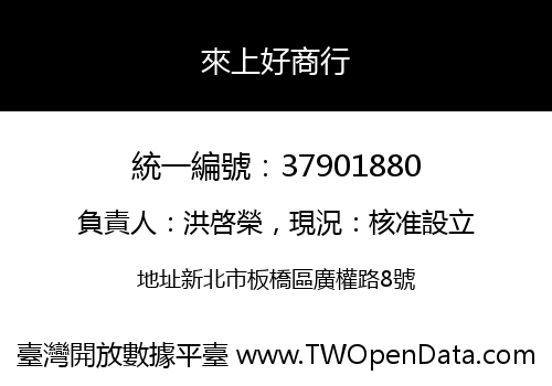 來上好商行