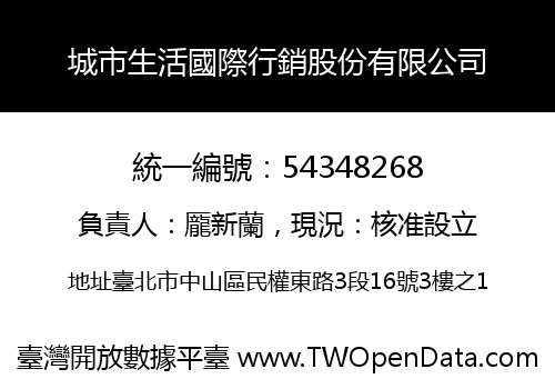 城市生活國際行銷股份有限公司