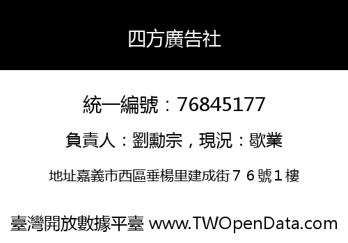 四方廣告社