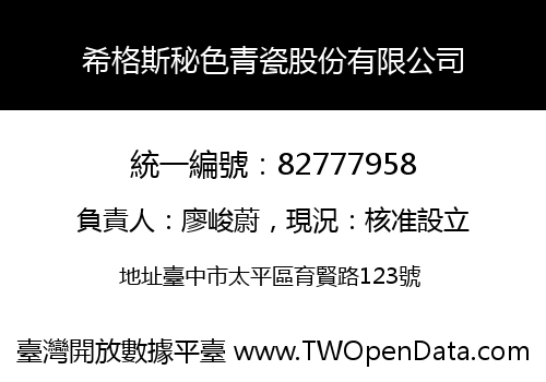 希格斯秘色青瓷股份有限公司