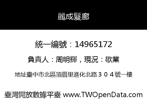 麗成髮廊