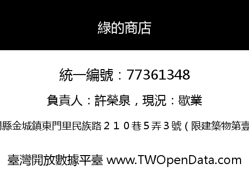 綠的商店