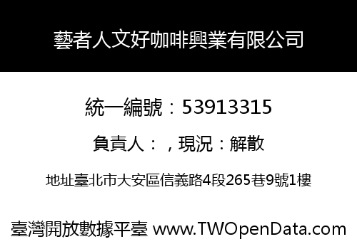 藝者人文好咖啡興業有限公司
