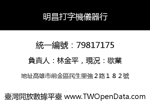 明昌打字機儀器行