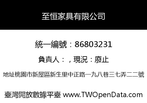 至恒家具有限公司