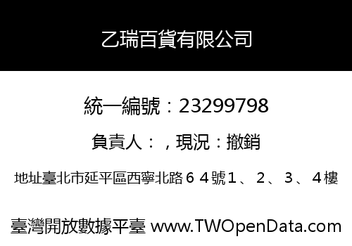 乙瑞百貨有限公司