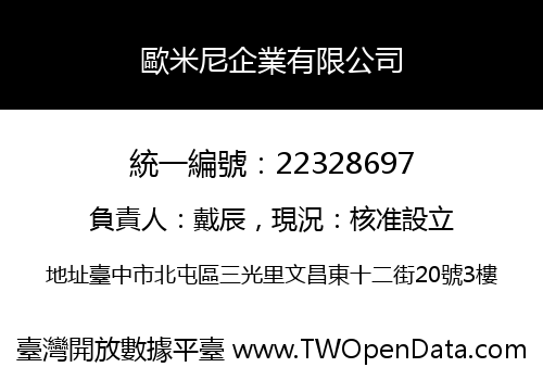 歐米尼企業有限公司