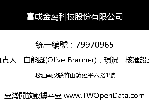 富成金屬科技股份有限公司