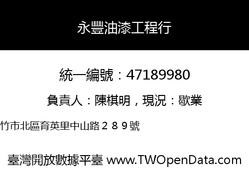 永豐油漆工程行