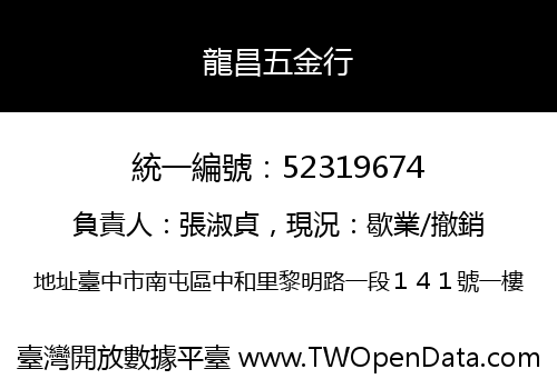 龍昌五金行