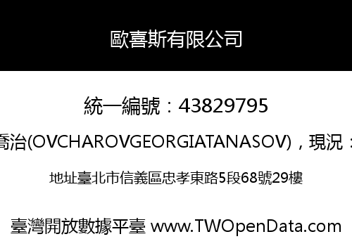 歐喜斯有限公司