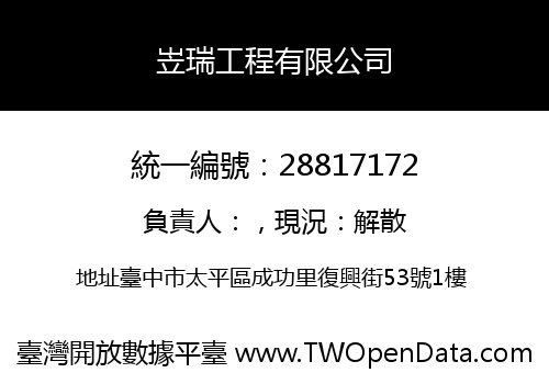 岦瑞工程有限公司