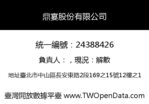 鼎宴股份有限公司