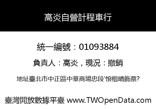 高炎自營計程車行