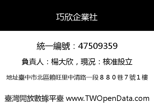 巧欣企業社