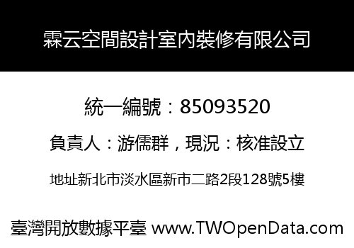 霖云空間設計室內裝修有限公司