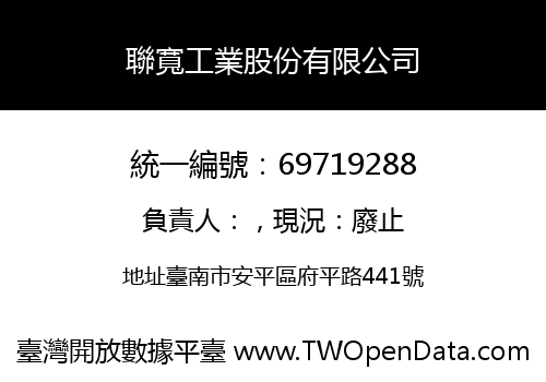 聯寬工業股份有限公司